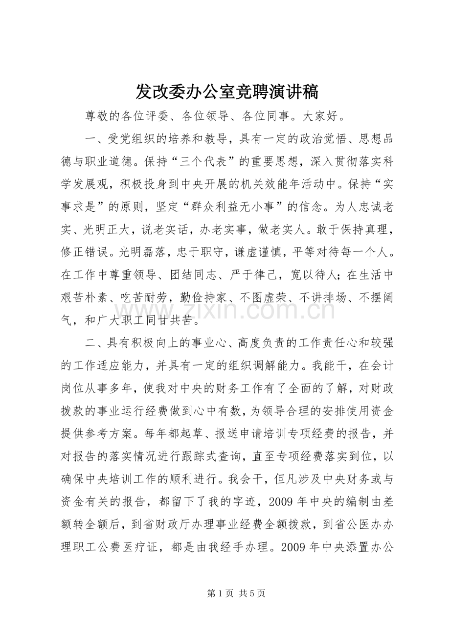 发改委办公室竞聘演讲稿.docx_第1页