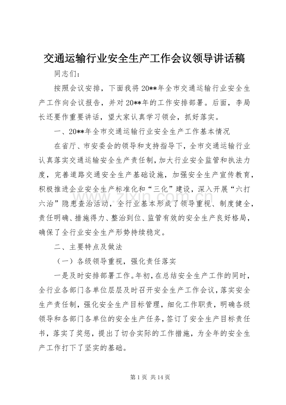 交通运输行业安全生产工作会议领导讲话稿.docx_第1页