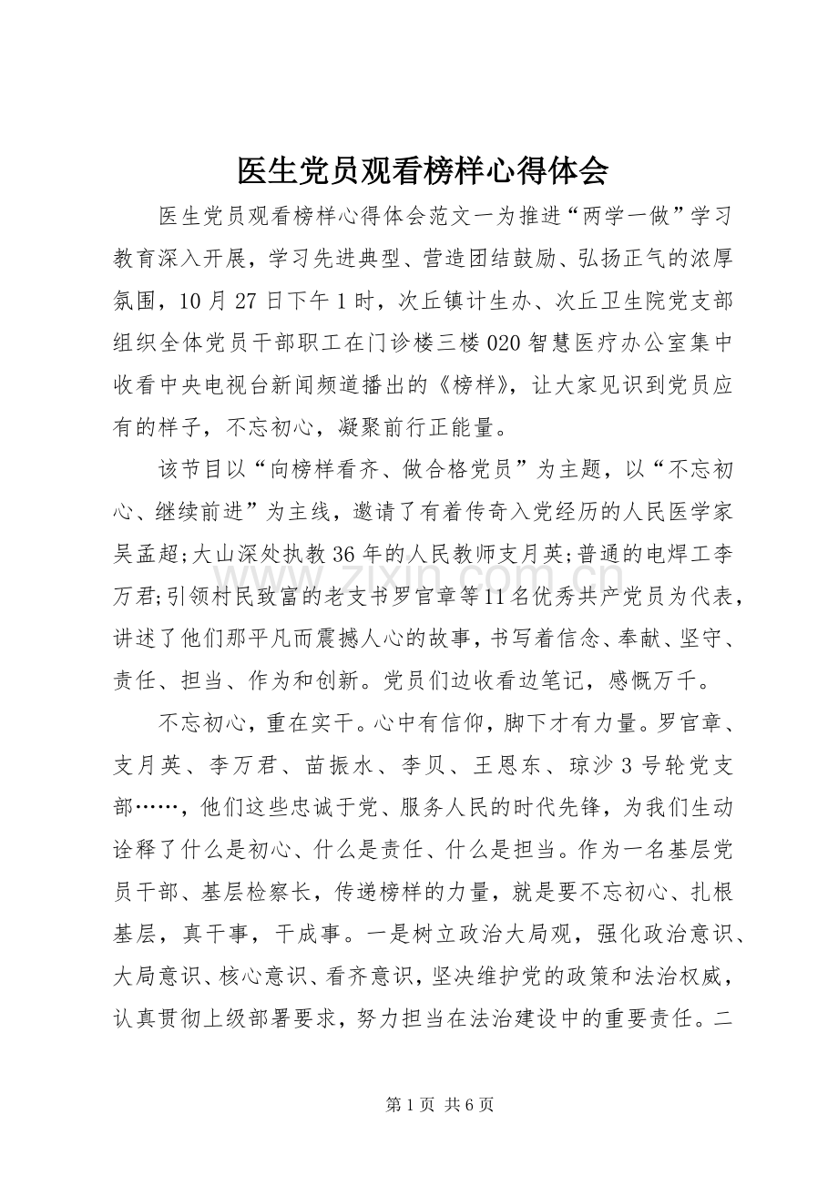 医生党员观看榜样心得体会.docx_第1页