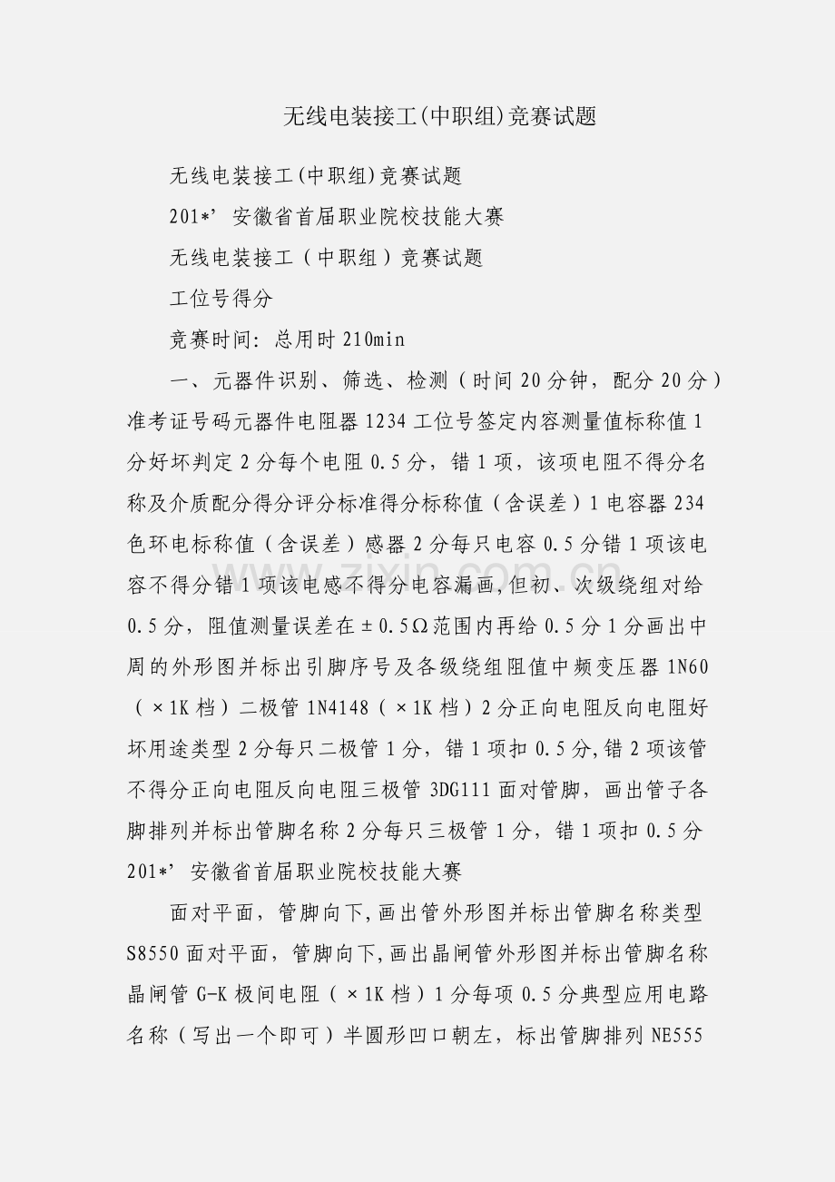 无线电装接工(中职组)竞赛试题.docx_第1页