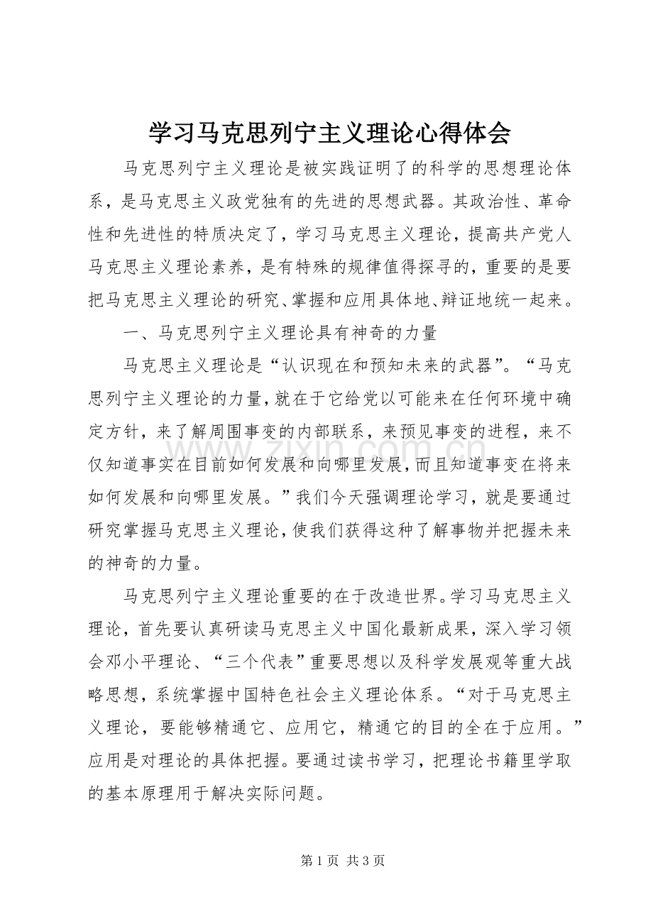 学习马克思列宁主义理论心得体会.docx_第1页