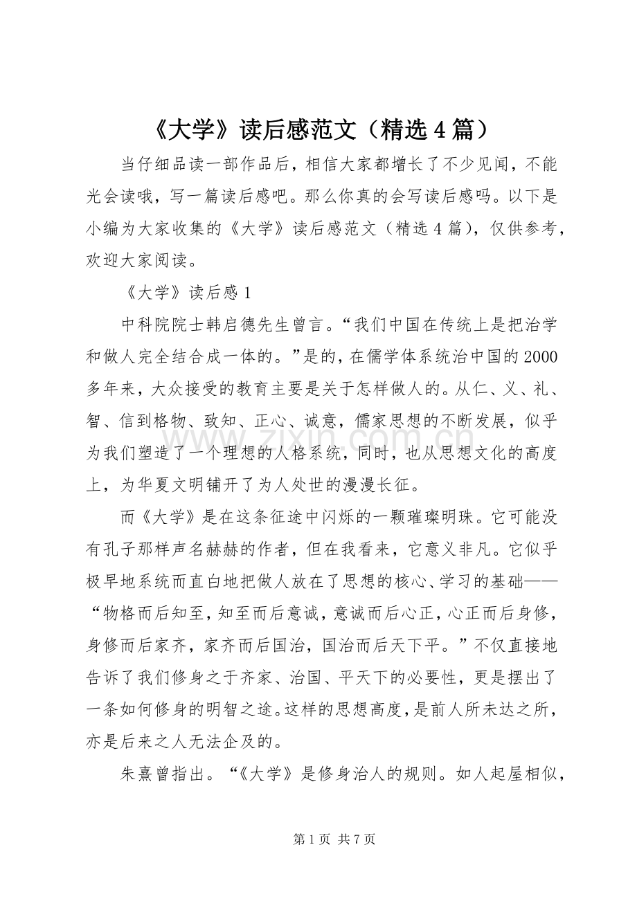 《大学》读后感范文（4篇）.docx_第1页