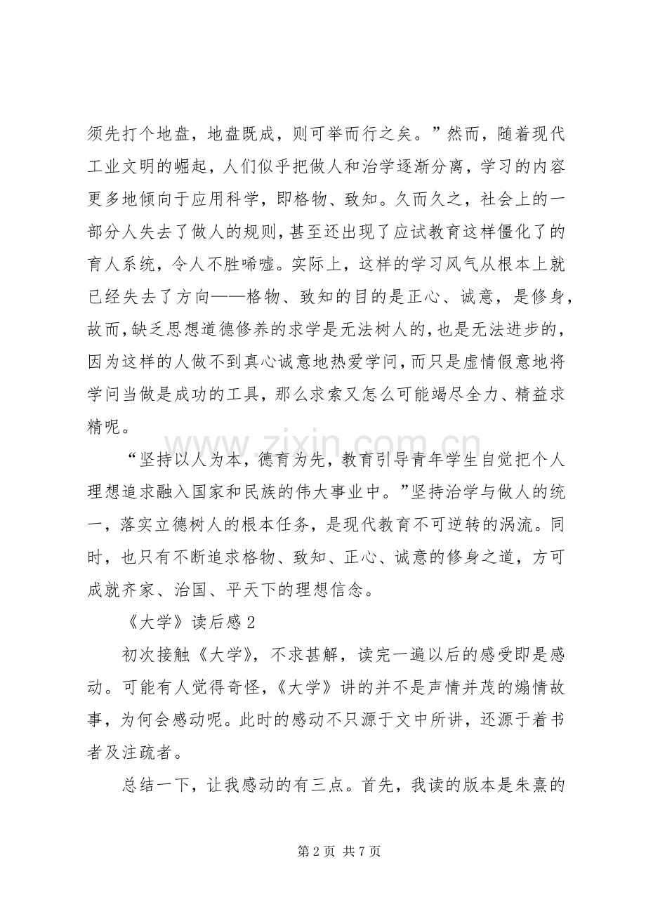 《大学》读后感范文（4篇）.docx_第2页