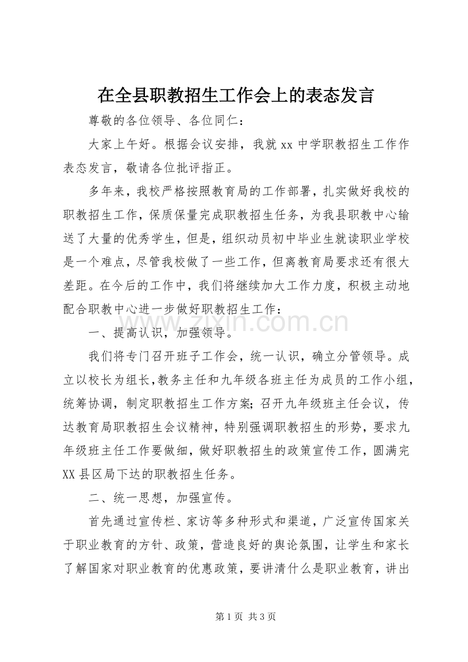 在全县职教招生工作会上的表态发言.docx_第1页