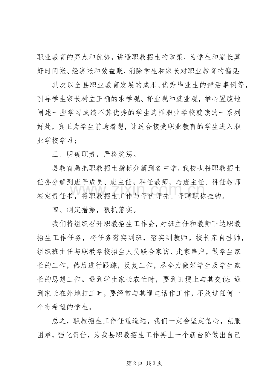 在全县职教招生工作会上的表态发言.docx_第2页