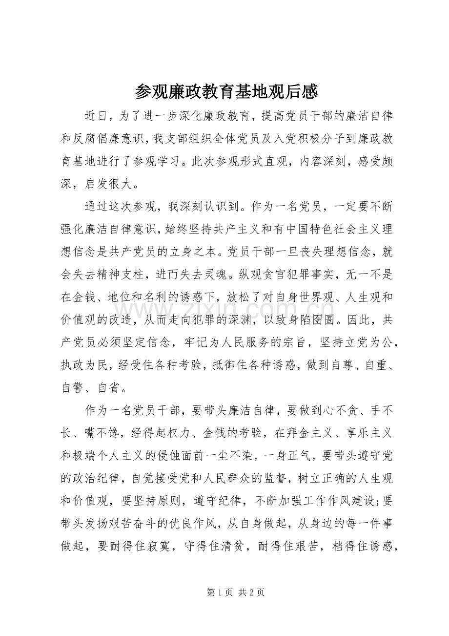 参观廉政教育基地观后感.docx_第1页