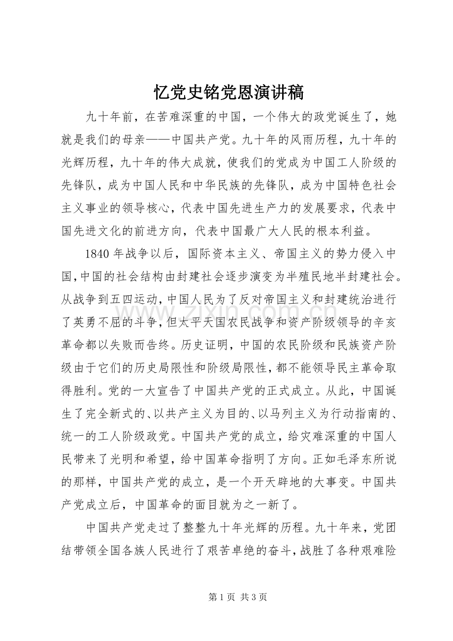 忆党史铭党恩演讲稿.docx_第1页