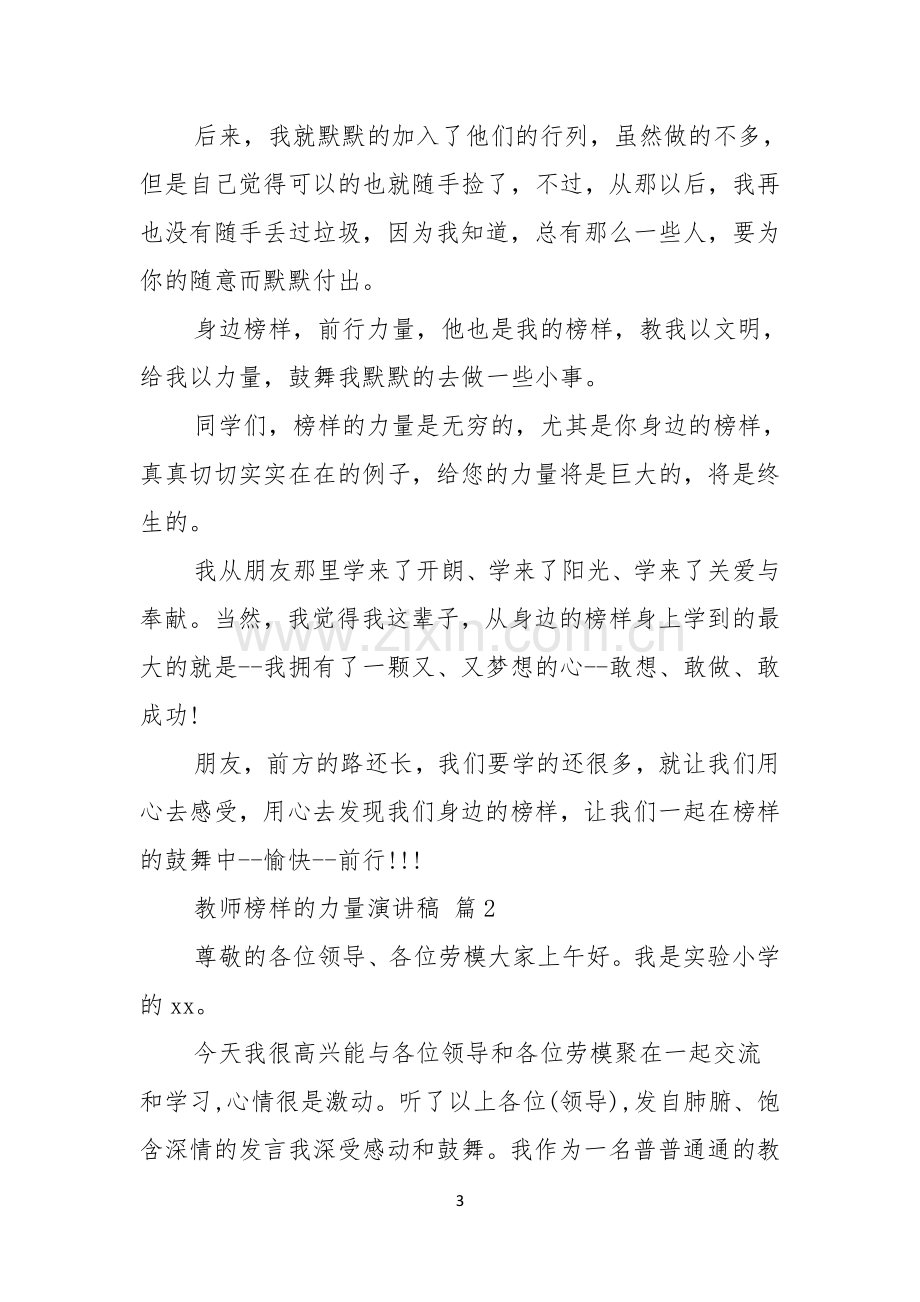 有关教师榜样的力量演讲稿4篇.docx_第3页