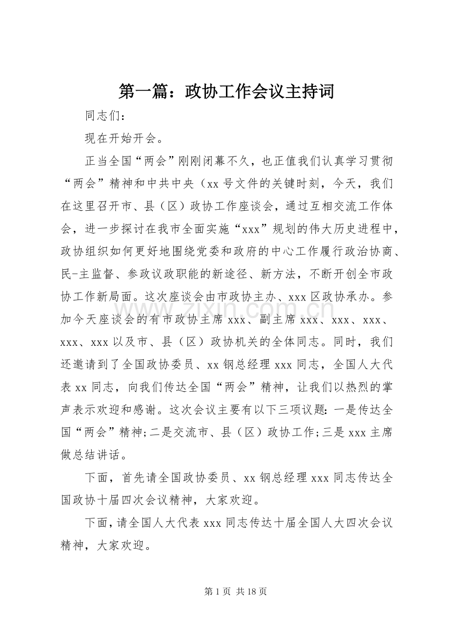 第一篇：政协工作会议主持词.docx_第1页