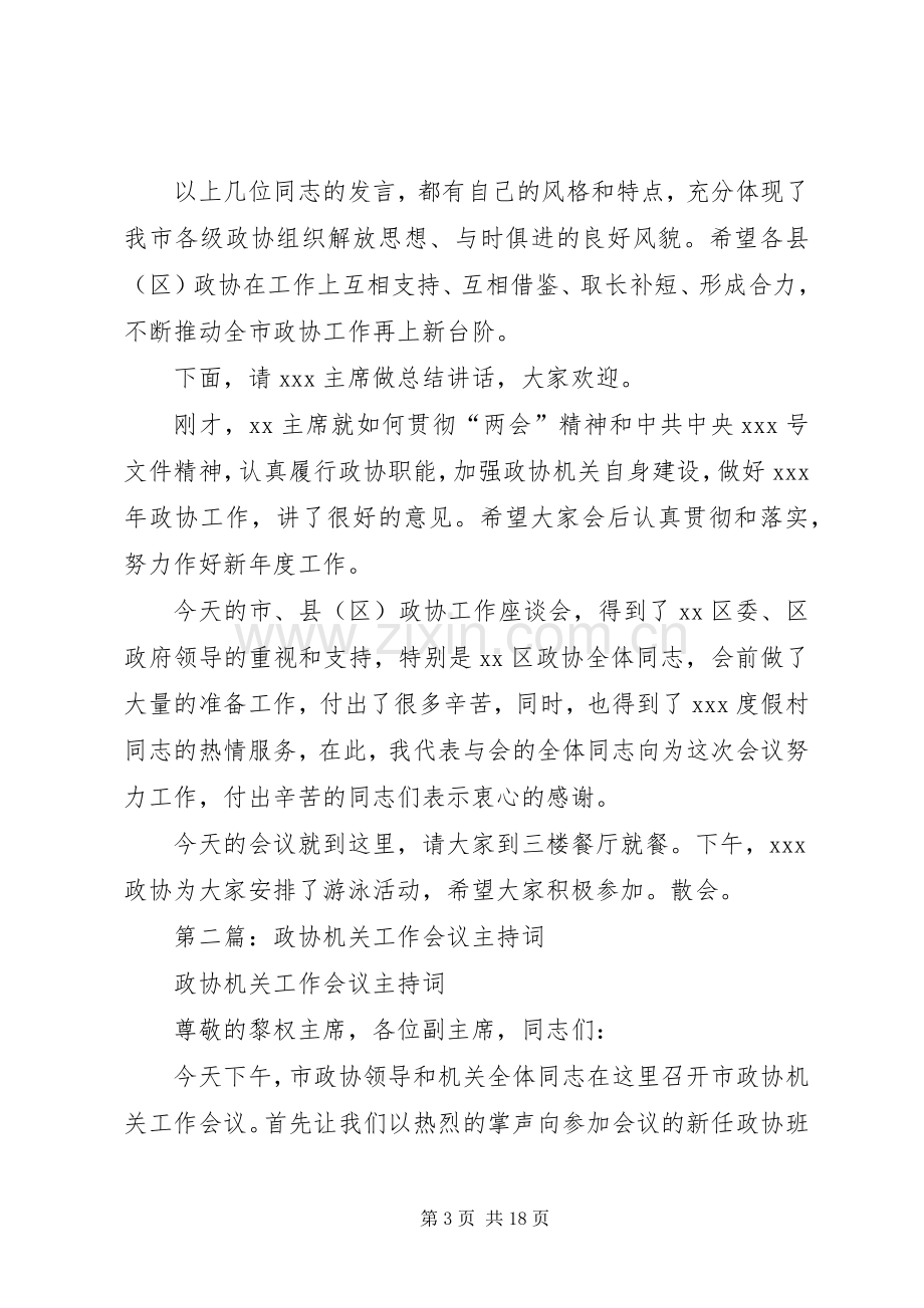 第一篇：政协工作会议主持词.docx_第3页