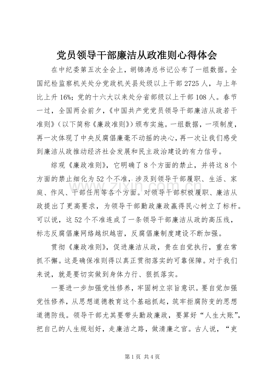 党员领导干部廉洁从政准则心得体会.docx_第1页