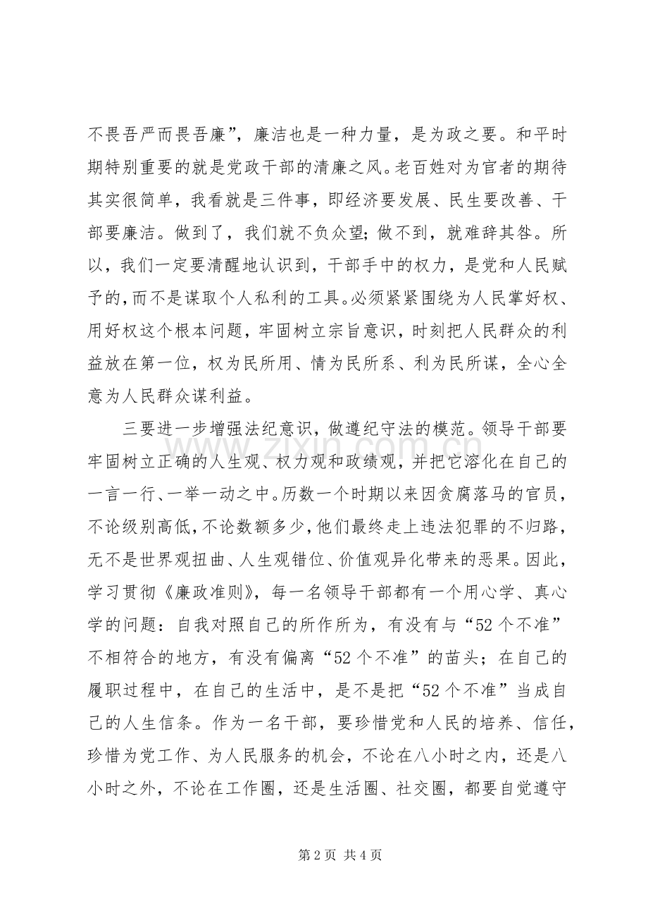 党员领导干部廉洁从政准则心得体会.docx_第2页