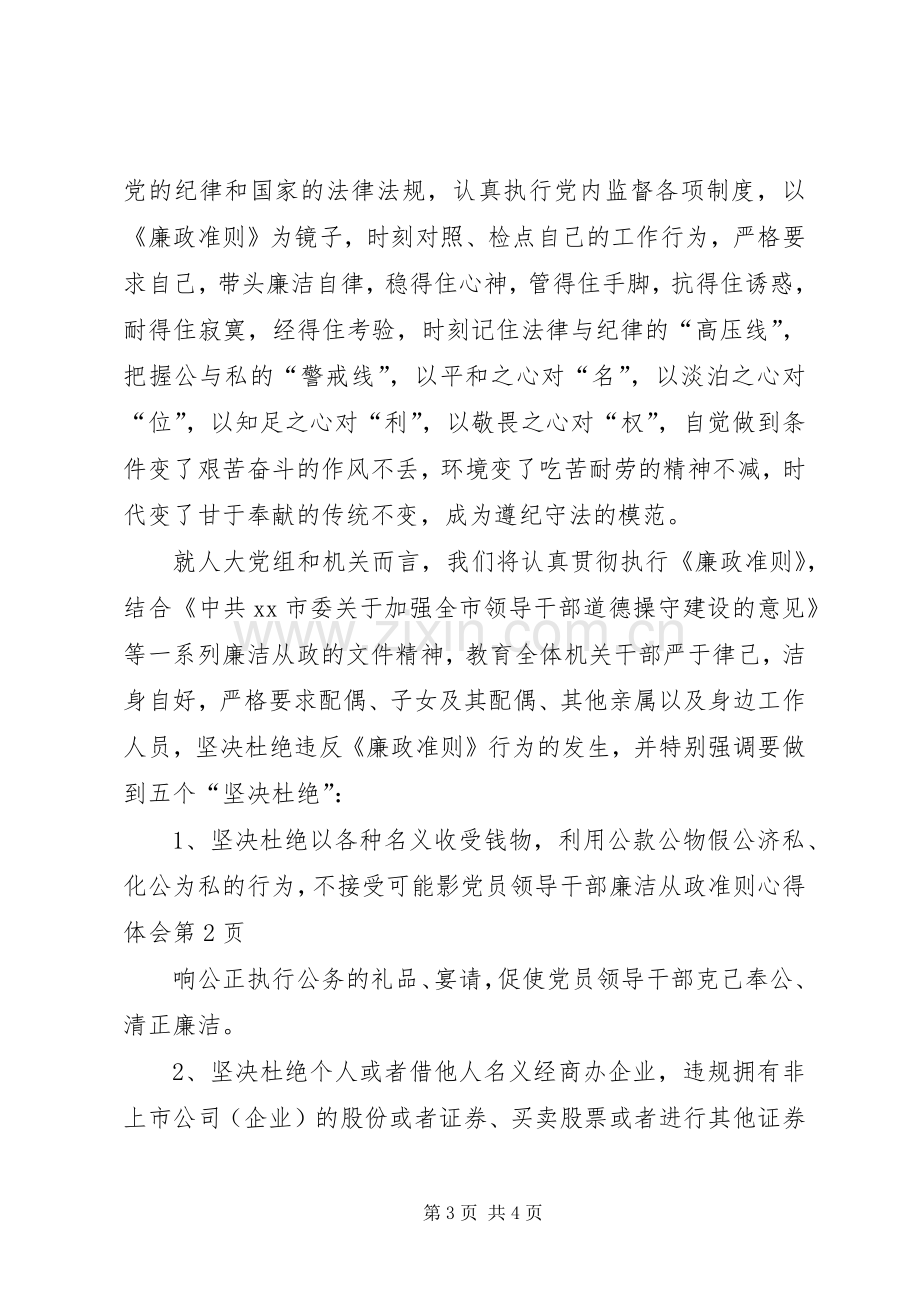 党员领导干部廉洁从政准则心得体会.docx_第3页