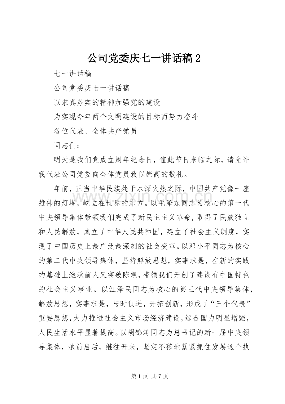 公司党委庆七一讲话稿2.docx_第1页