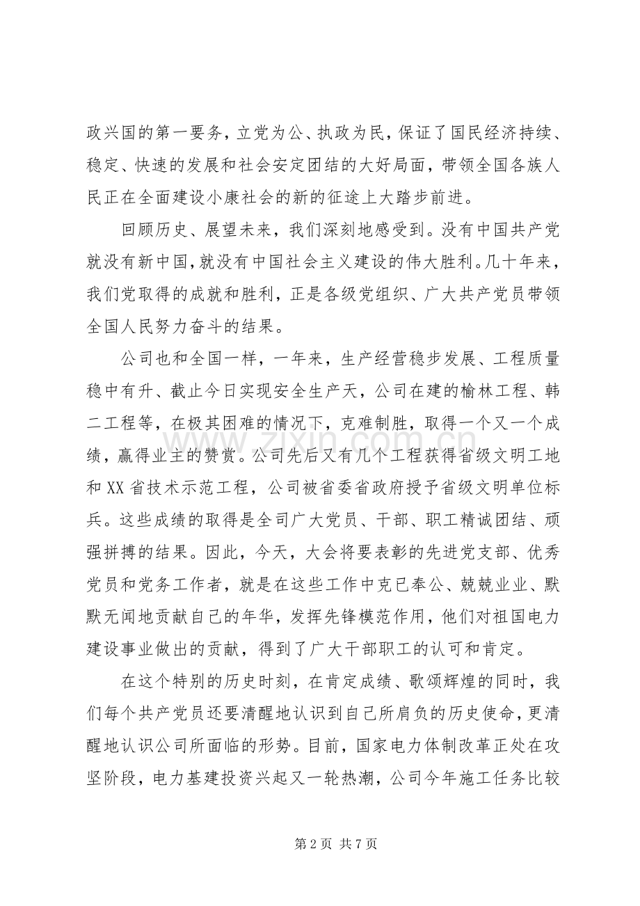 公司党委庆七一讲话稿2.docx_第2页