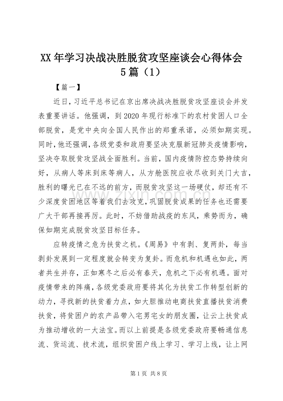 XX年学习决战决胜脱贫攻坚座谈会心得体会5篇（1）.docx_第1页