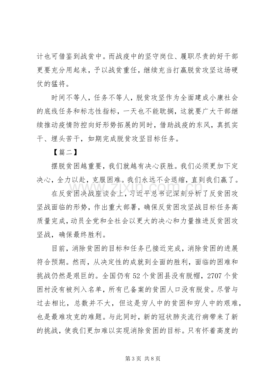 XX年学习决战决胜脱贫攻坚座谈会心得体会5篇（1）.docx_第3页