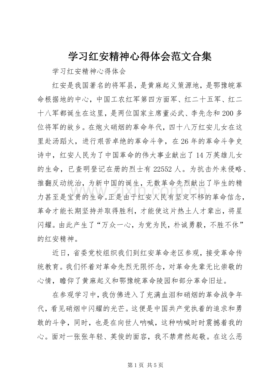 学习红安精神心得体会范文合集.docx_第1页