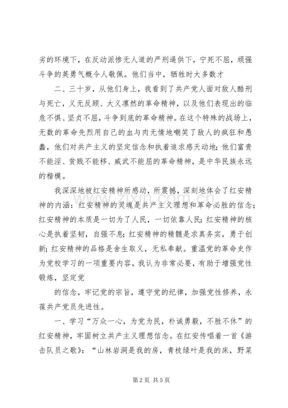 学习红安精神心得体会范文合集.docx_第2页