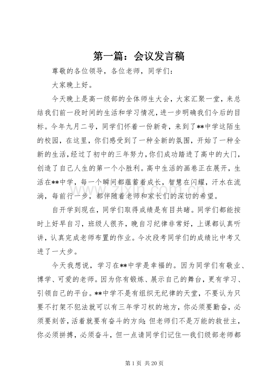 第一篇：会议发言稿.docx_第1页