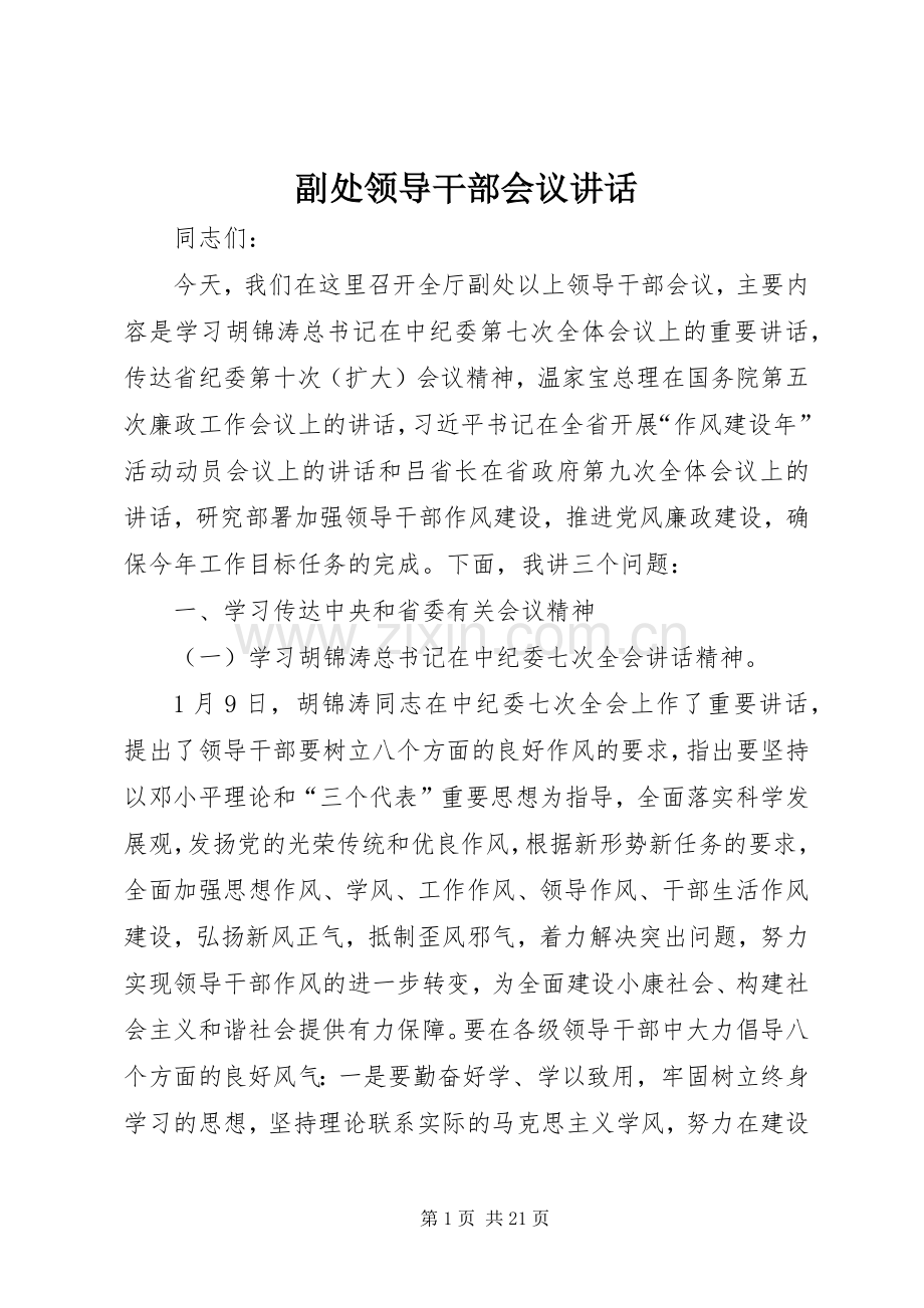 副处领导干部会议讲话.docx_第1页