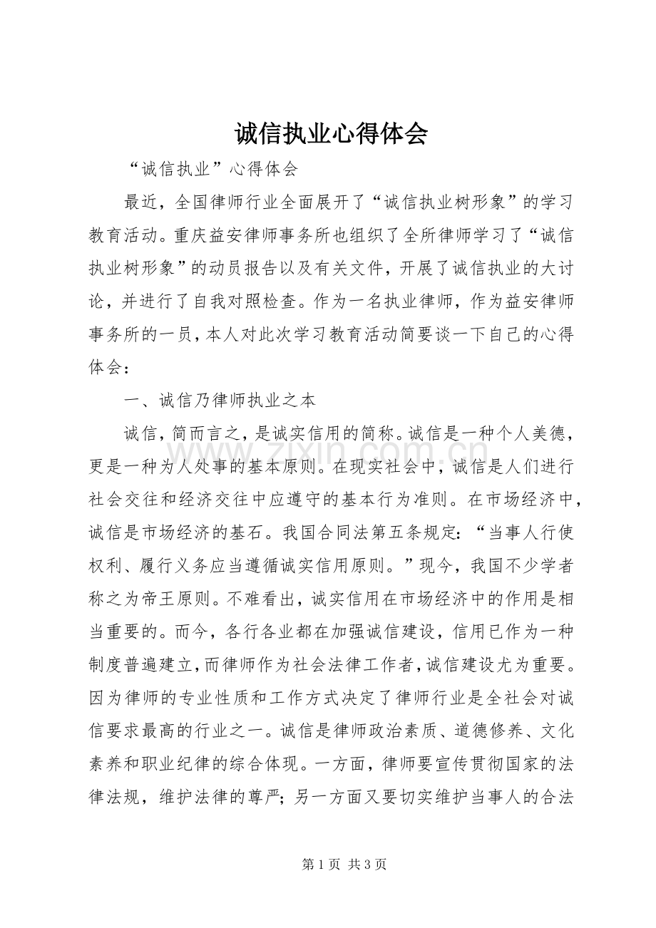 诚信执业心得体会.docx_第1页