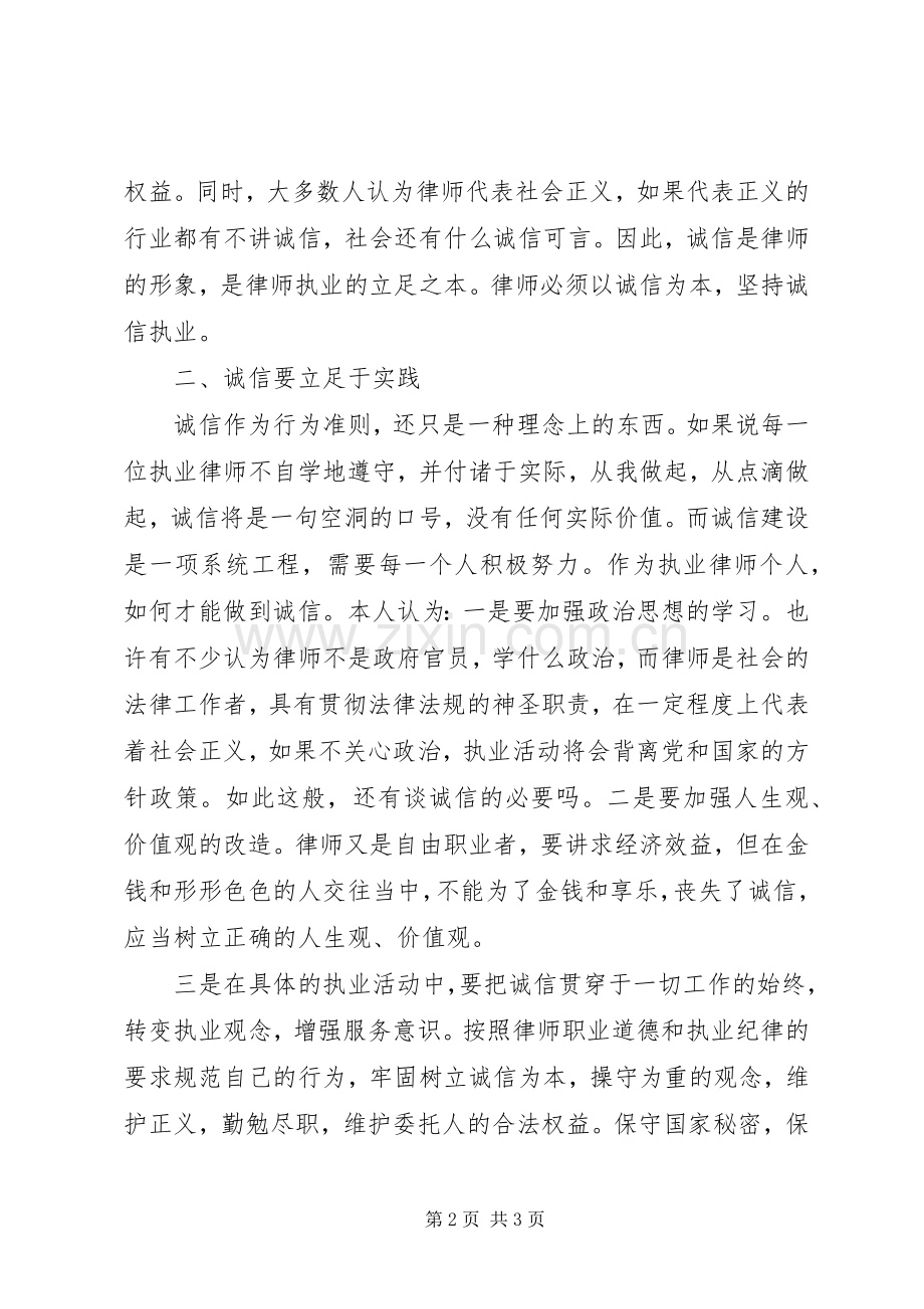 诚信执业心得体会.docx_第2页