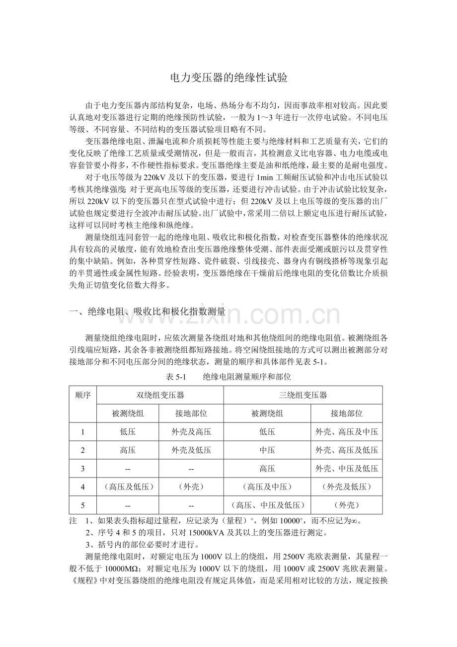 电力变压器的绝缘性试验.doc_第1页