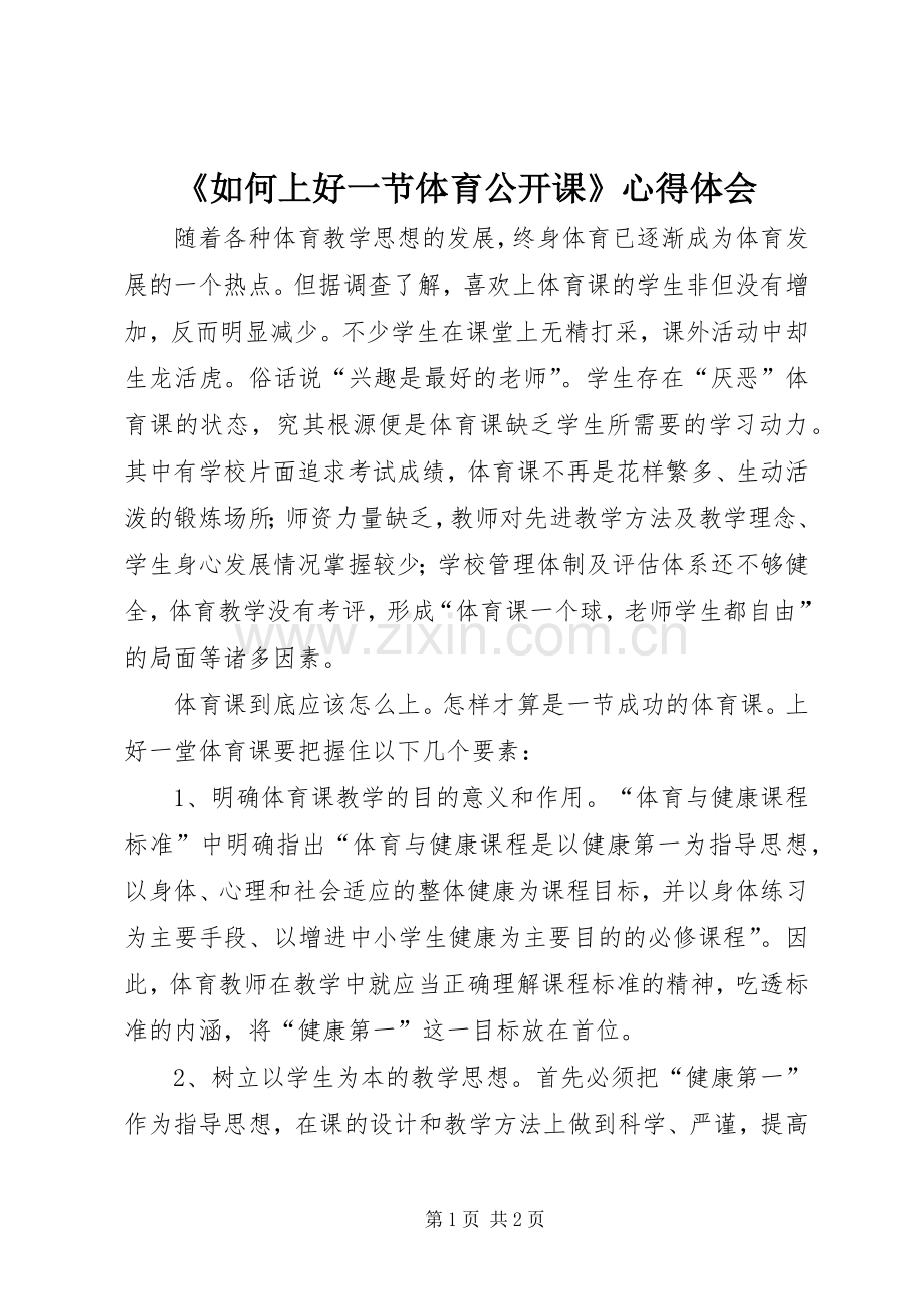 《如何上好一节体育公开课》心得体会.docx_第1页