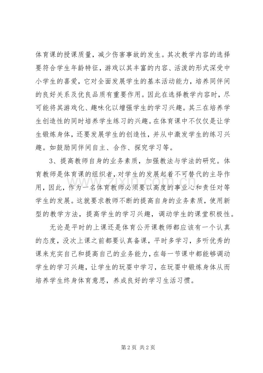 《如何上好一节体育公开课》心得体会.docx_第2页