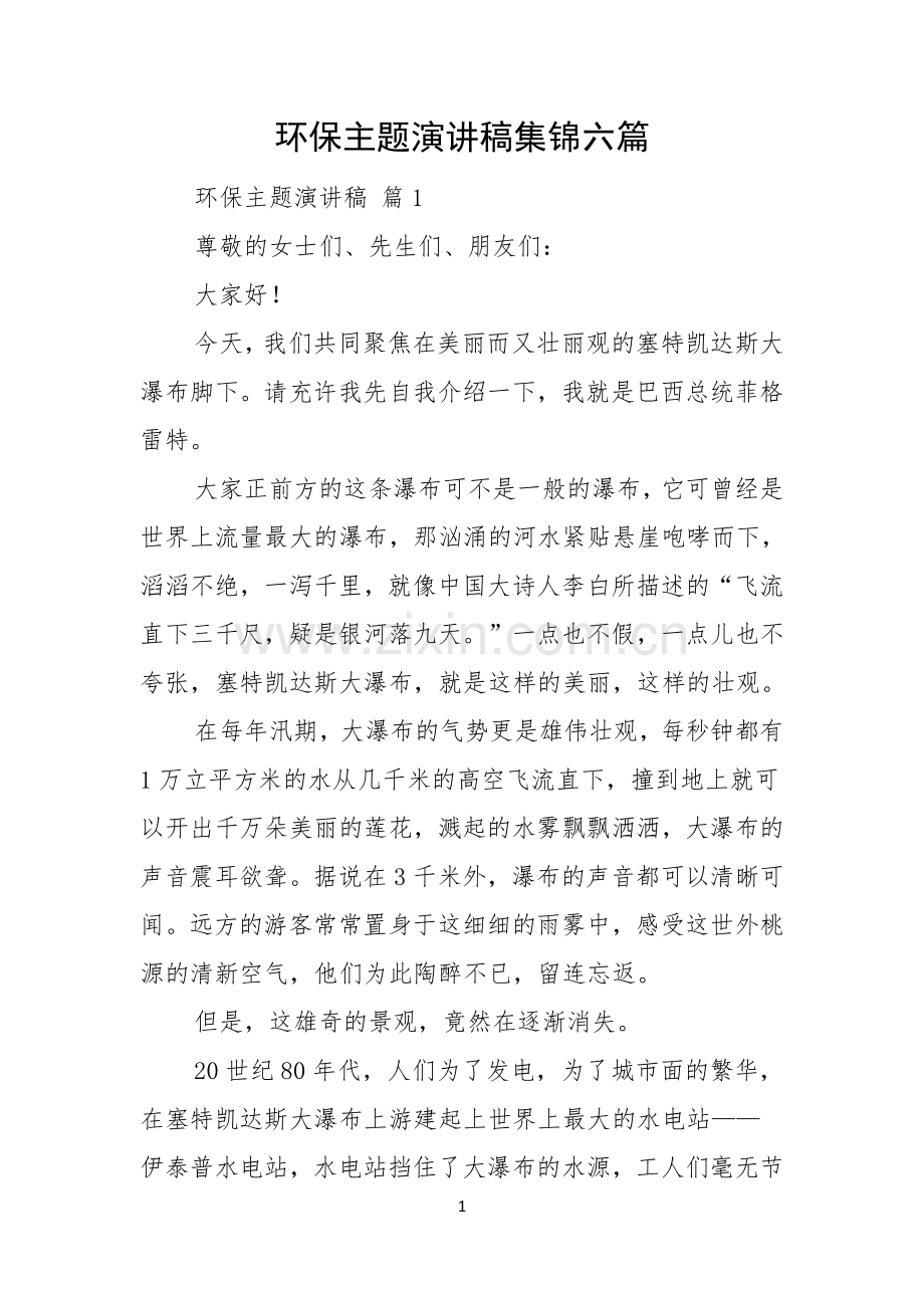 环保主题演讲稿集锦六篇.docx_第1页