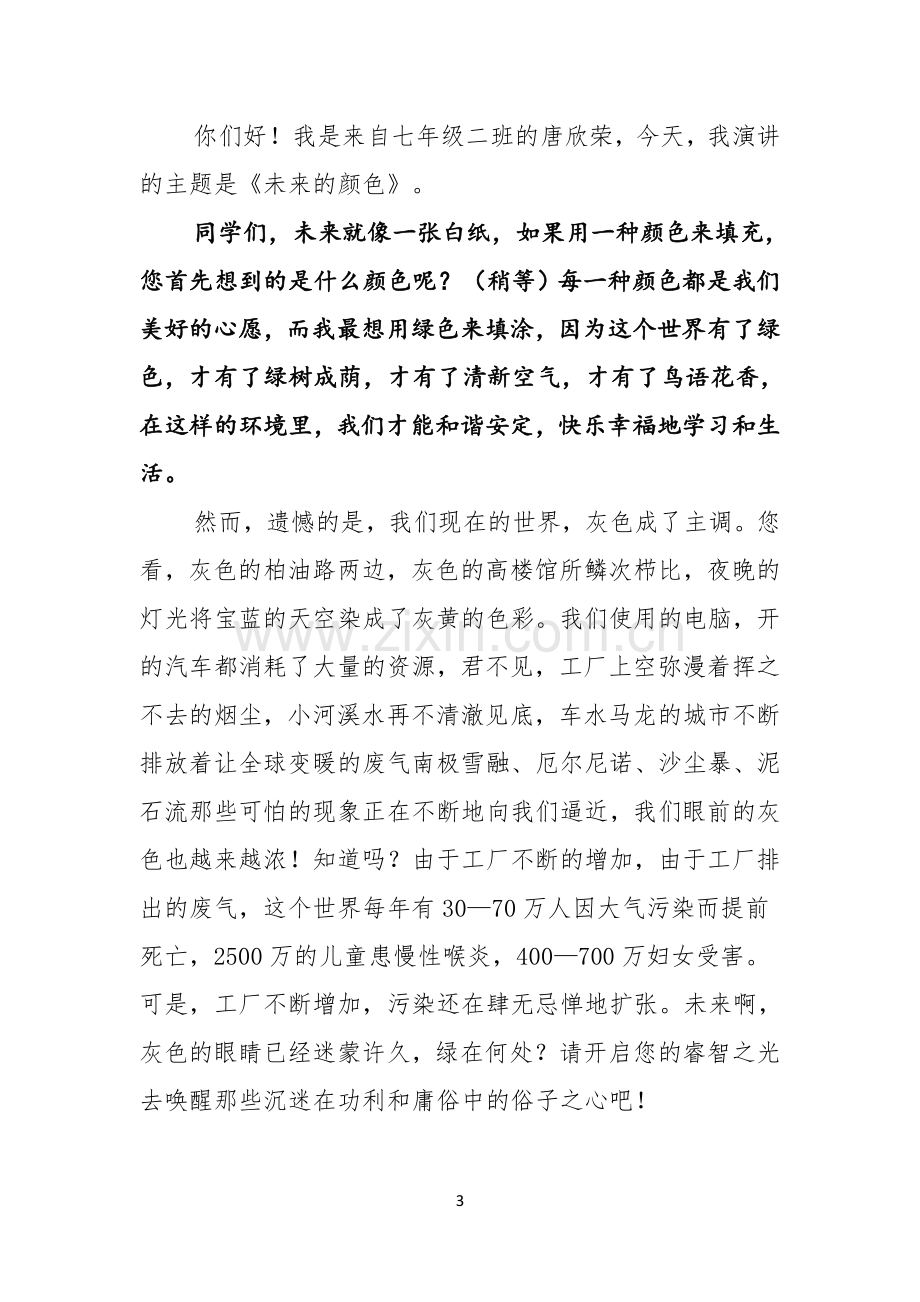 环保主题演讲稿集锦六篇.docx_第3页