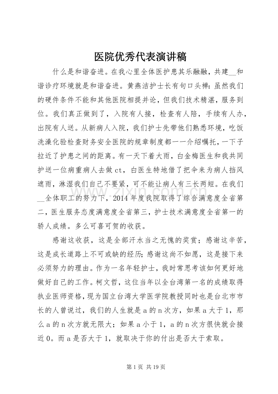 医院优秀代表演讲稿.docx_第1页