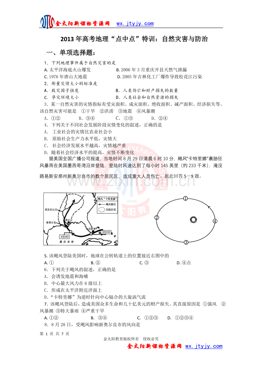 年高考地理“点中点”特训：自然灾害与防治.doc_第1页