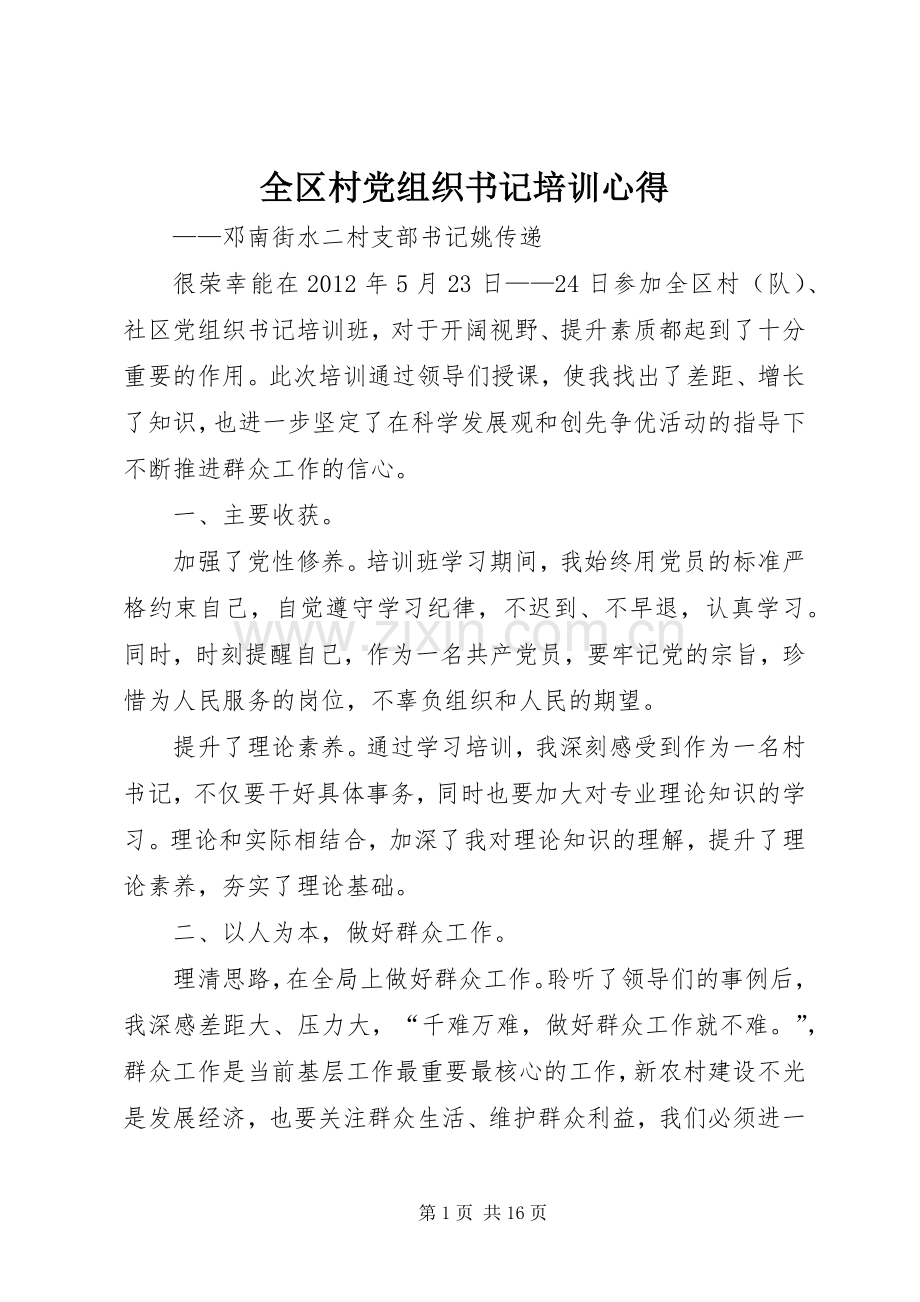 全区村党组织书记培训心得.docx_第1页