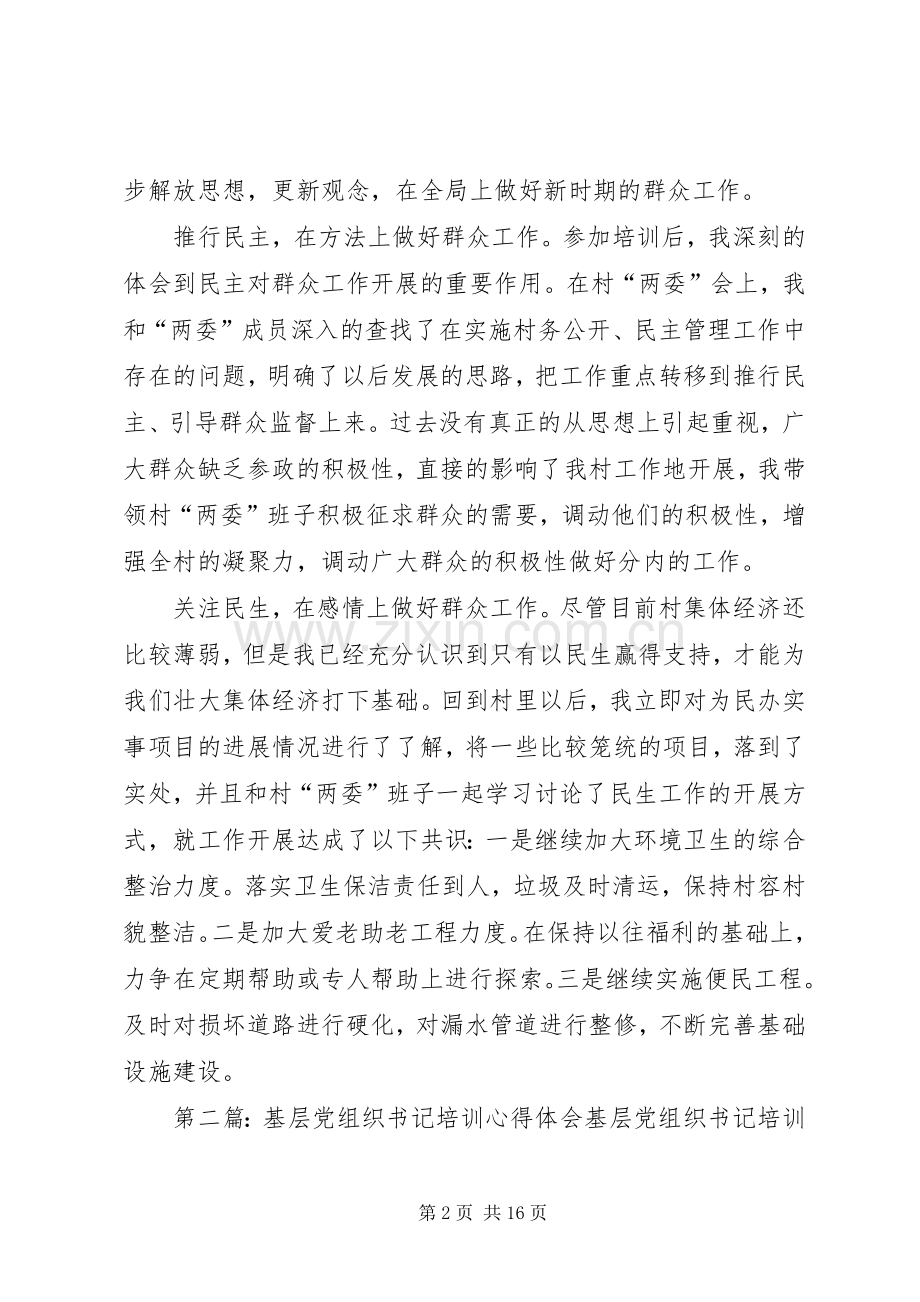 全区村党组织书记培训心得.docx_第2页