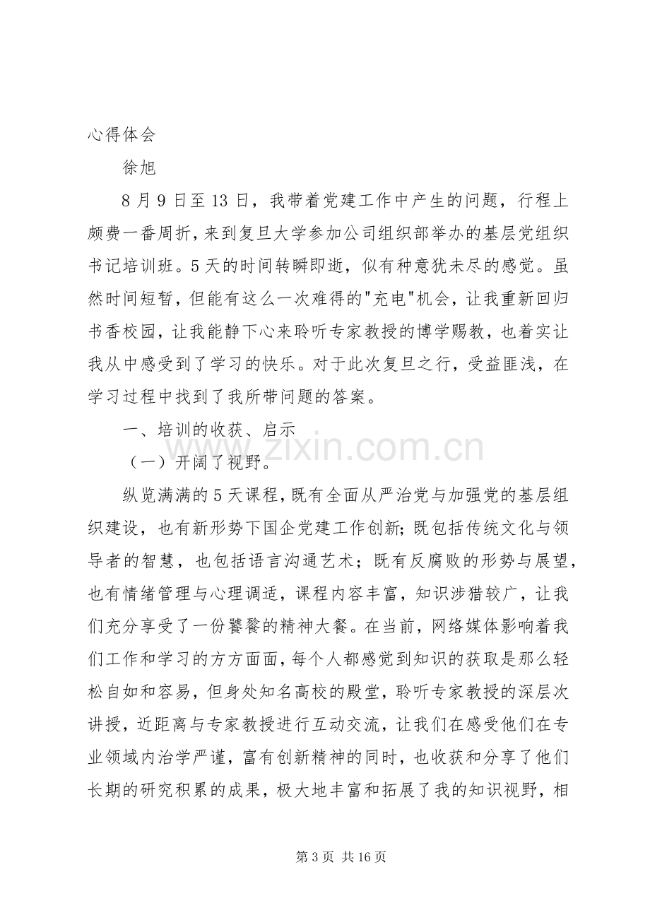 全区村党组织书记培训心得.docx_第3页