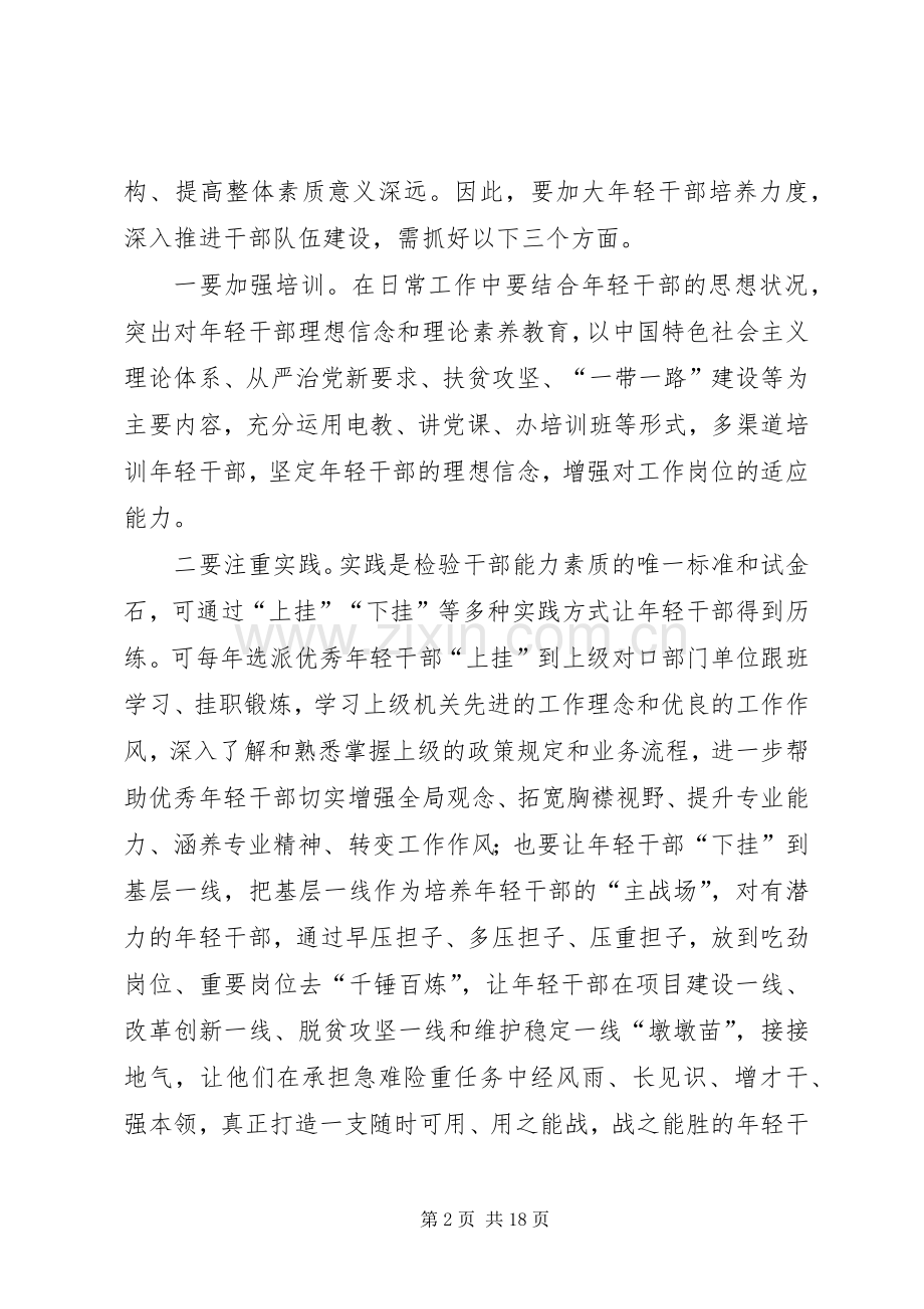 培养选拔优秀年轻干部心得体会六篇.docx_第2页