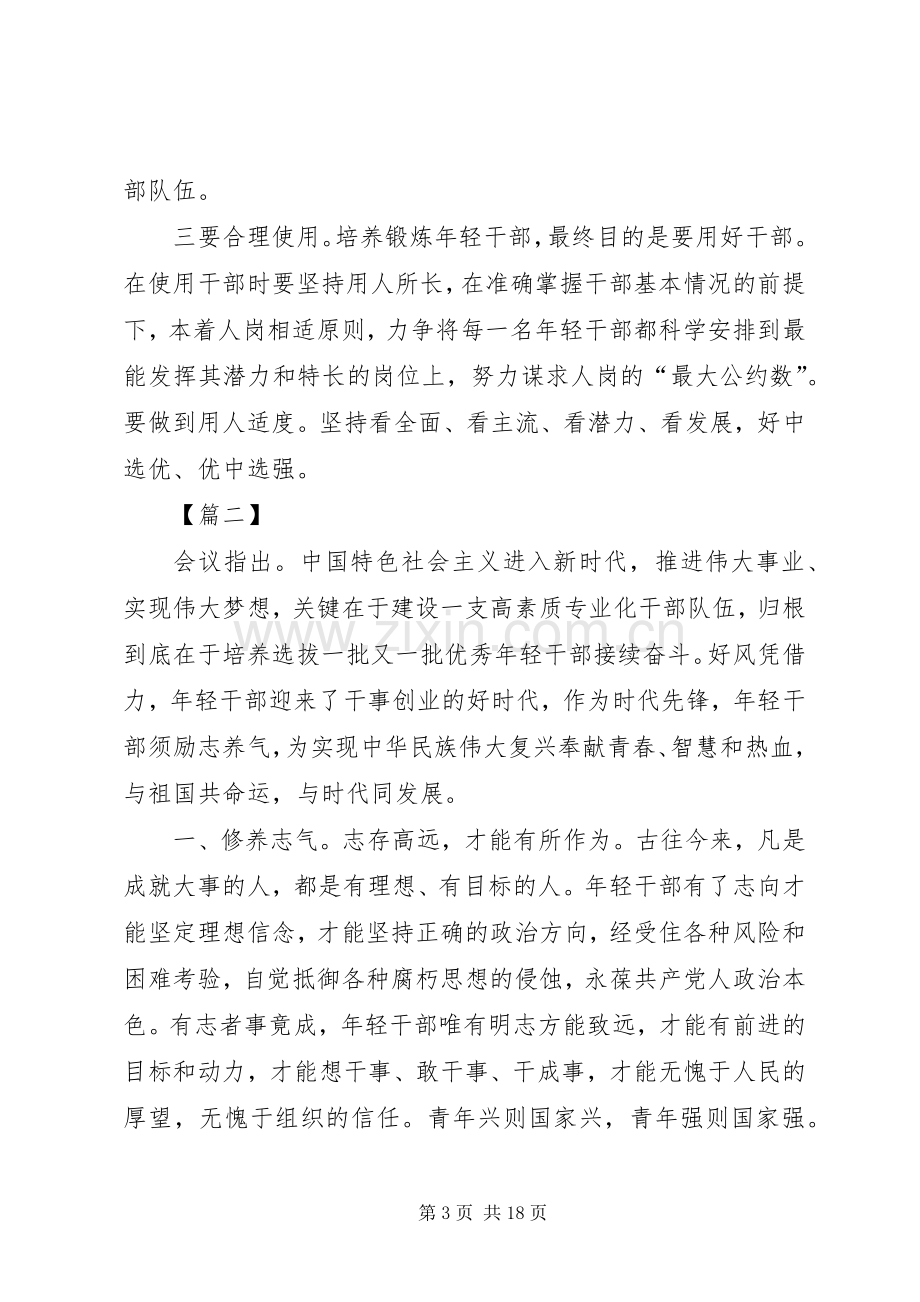 培养选拔优秀年轻干部心得体会六篇.docx_第3页