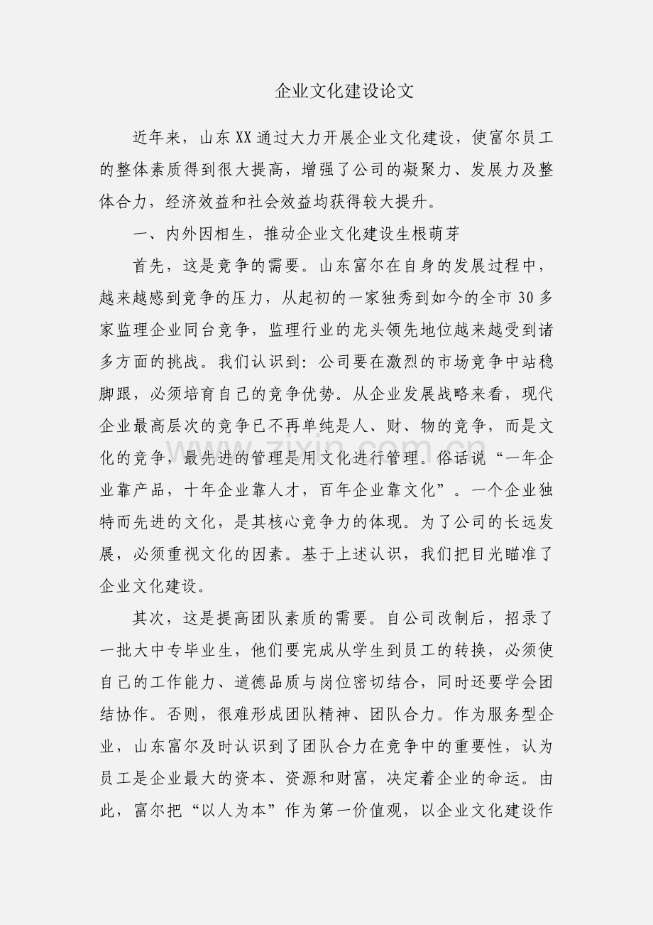 企业文化建设论文.docx_第1页