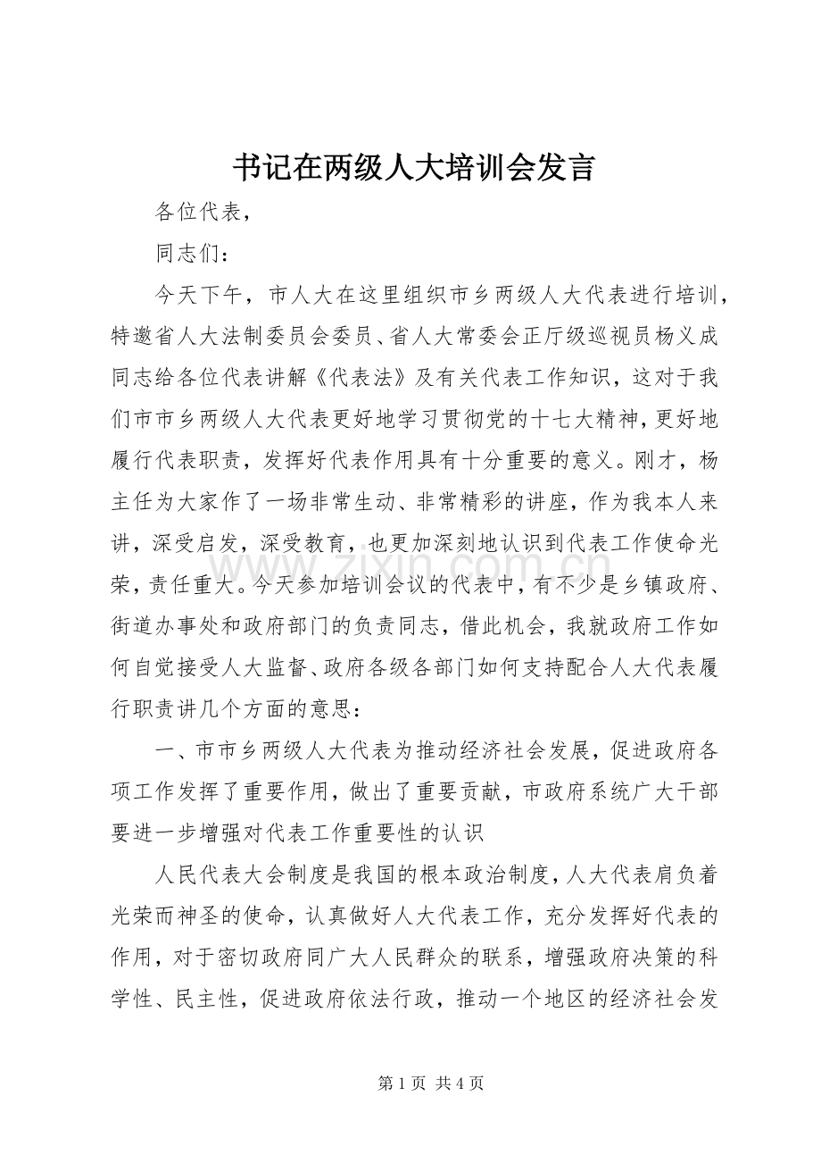 书记在两级人大培训会发言.docx_第1页