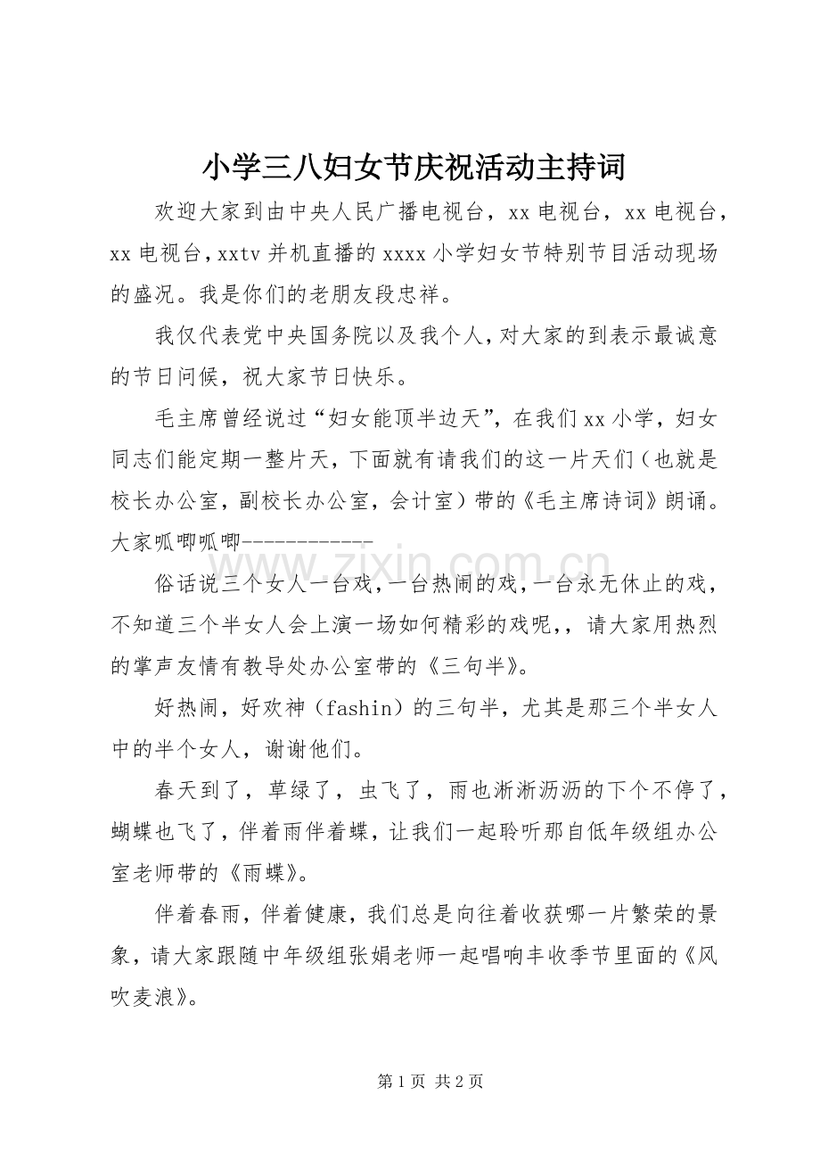 小学三八妇女节庆祝活动主持词.docx_第1页