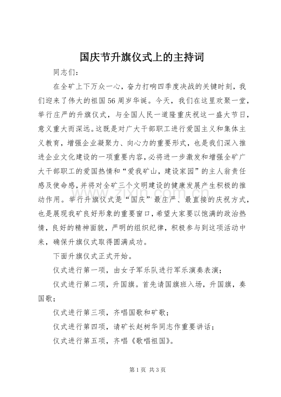 国庆节升旗仪式上的主持词.docx_第1页