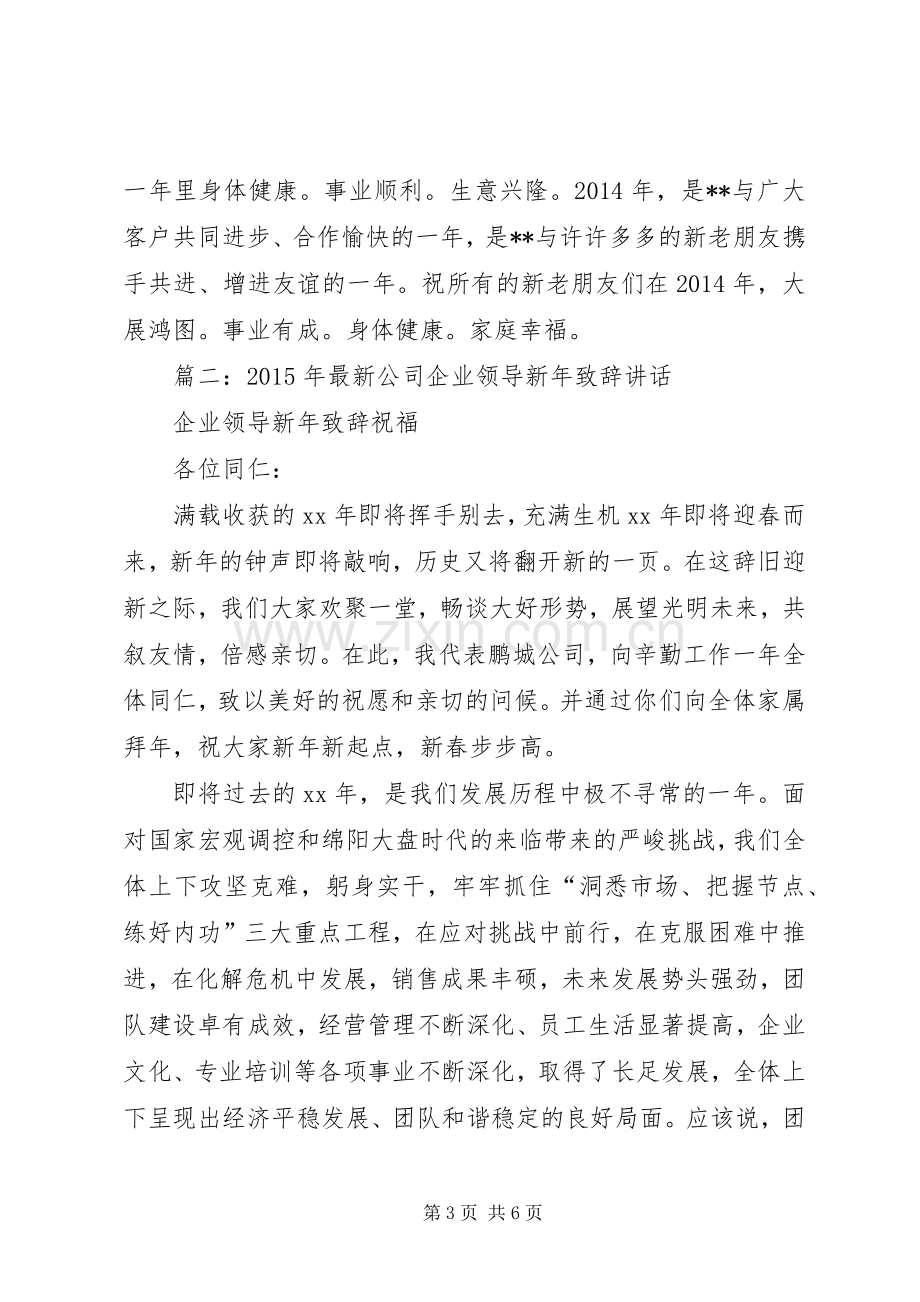 篇一：XX年公司新年致辞.docx_第3页