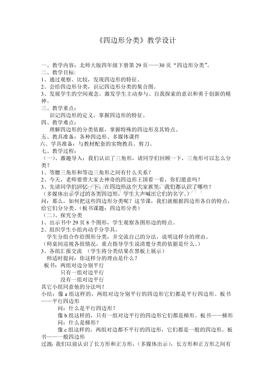 小学数学北师大2011课标版四年级四边形的分类教学设计.doc_第1页