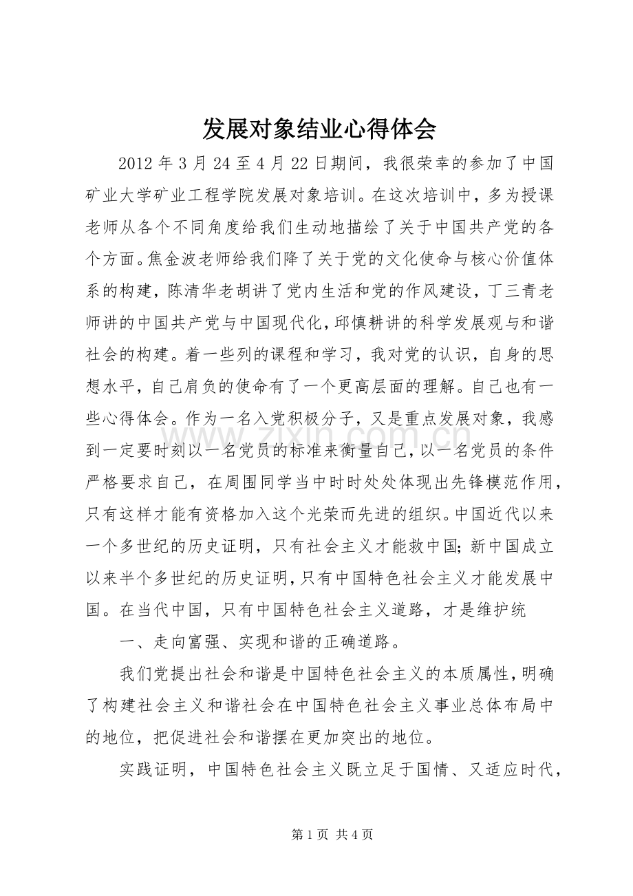 发展对象结业心得体会.docx_第1页