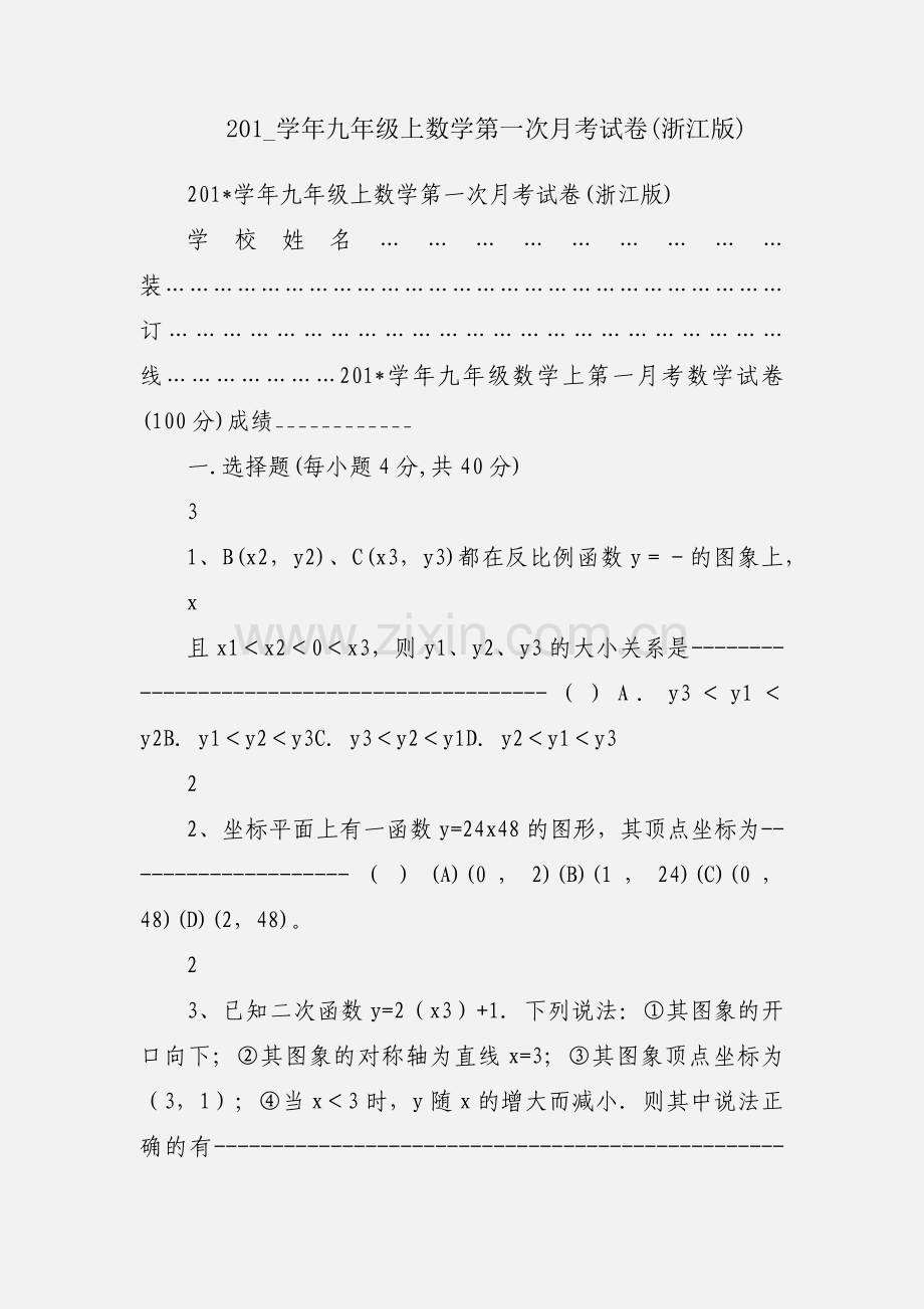 201_学年九年级上数学第一次月考试卷(浙江版).docx_第1页