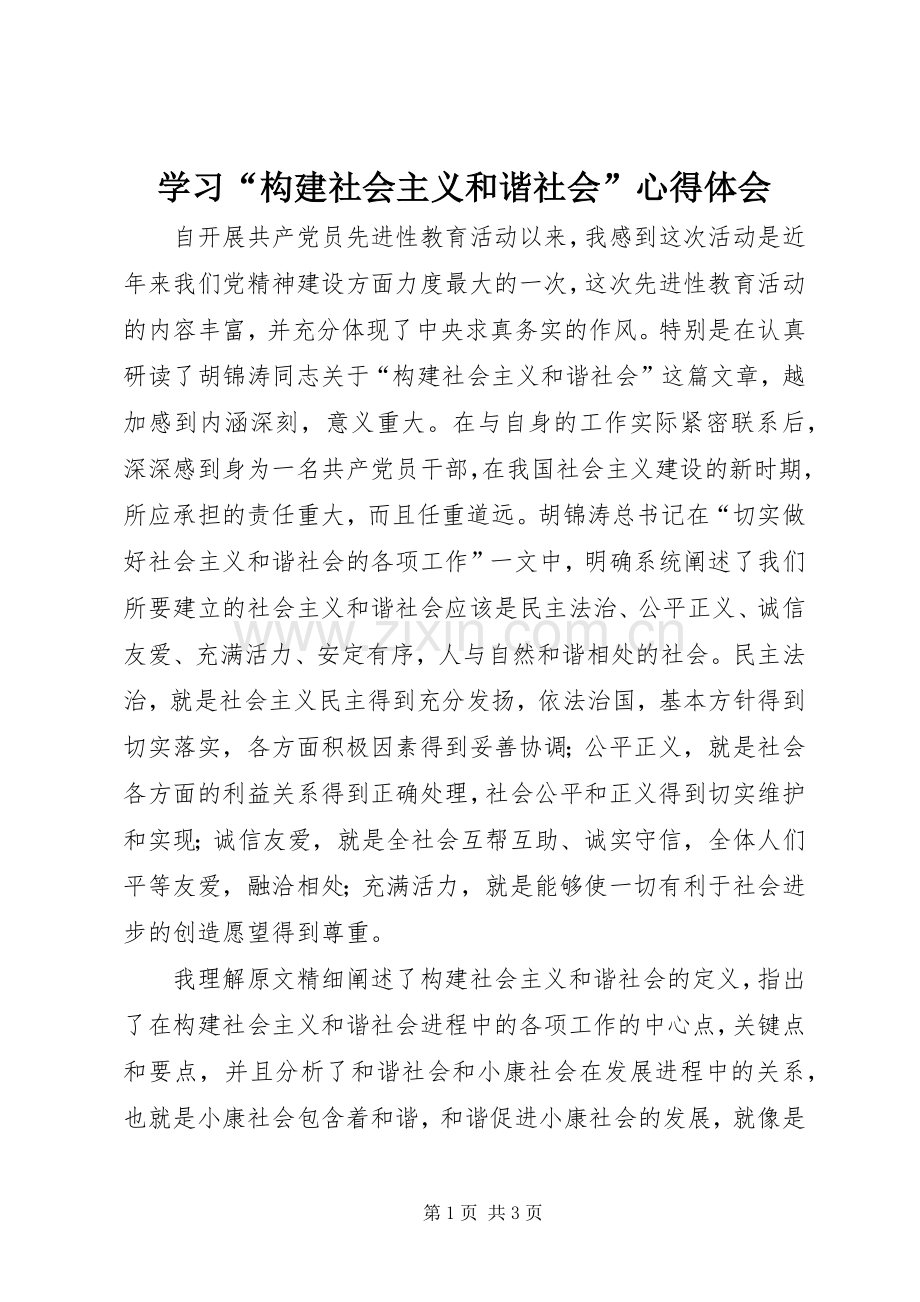 学习“构建社会主义和谐社会”心得体会.docx_第1页