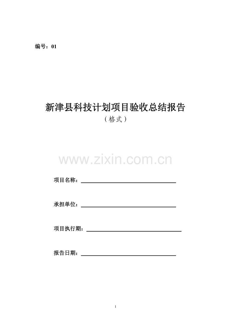 新津县科技计划项目验收总结报告.doc_第1页