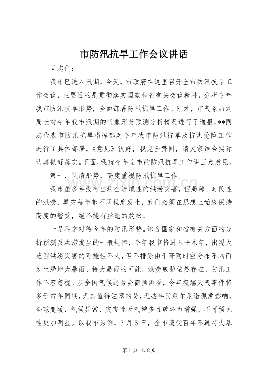 市防汛抗旱工作会议讲话.docx_第1页